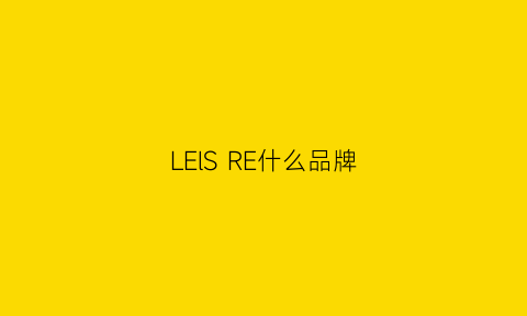 LElSRE什么品牌(lerre什么牌子)